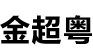 C(j)